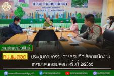 ทน.แม่สอด ประชุมคณะกรรมการสอบคัดเลือกพนักงานเทศบาลนครแม่สอด ครั้งที่ 2/2566 