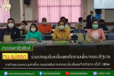 ทน.แม่สอด ร่วมประชุมขับเคลื่อนและติดตามนโยบายของรัฐบาล ภารกิจของกระทรวงมหาดไทย กรมส่งเสริมการปกครองท้องถิ่น และจังหวัดตาก ให้แก่องค์กรปกครองส่วนท้องถิ่น ครั้งที่ 1/2566