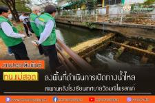 ทน.แม่สอด ลงพื้นที่ดำเนินการเปิดทางน้ำไหล สะพานหลังโรงเรียนเทศบาลวัดมณีไพรสณฑ์ 