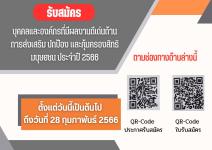 ประชาสัมพันธ์การรับสมัครบุคคลและองค์กรที่มีผลงานดีเด่นด้านการส่งเสริม ปกป้อง และคุ้มครองสิทธิมนุษยชน ประจำปี 2566 (เพิ่มเติม)