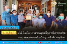ทน.แม่สอด ลงพื้นที่มอบใบประกาศเกียรติคุณแด่ผู้สูงอายุที่มีอายุมากที่สุดของอำเภอแม่สอด และเยี่ยมเยือนผู้ป่วยติดเตียงและผู้พิการ 