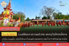 ทน.แม่สอด ร่วมพิธีพระราชทานเพลิงศพ พระครูวิรุฬ์ธรรมโสภณ (คำปัน ทนนฺชโย) อดีตที่ปรึกษาเจ้าคณะตำบลพระธาตุ และเจ้าอาวาสวัดแม่ระมาดน้อย