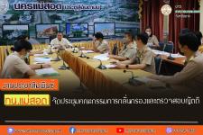 ทน.แม่สอด จัดประชุมคณะกรรมการกลั่นกรองและตรวจสอบญัตติ