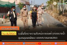 ทน.แม่สอด ลงพื้นที่ตรวจความคืบหน้าการก่อสร้างท่อระบายน้ำ ชุมชนชุมพลพัฒนา เขตเทศบาลนครแม่สอด