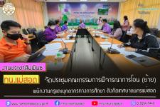 ทน.แม่สอด จัดประชุมคณะกรรมการพิจารณาการโอน (ย้าย)  พนักงานครูและบุคลากรทางการศึกษา สังกัดเทศบาลนครแม่สอด