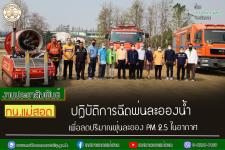 ทน.แม่สอด ปฏิบัติการฉีดพ่นละอองน้ำ เพื่อลดปริมาณฝุ่นละออง PM 2.5 ในอากาศ