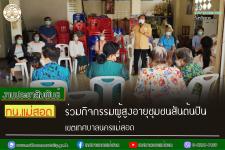 ทน.แม่สอด ร่วมกิจกรรมผู้สูงอายุชุมชนสันต้นปิน เขตเทศบาลนครแม่สอด