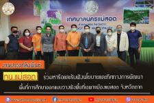 ทน.แม่สอด ร่วมหารือและรับฟังนโยบายและทิศทางการพัฒนาพื้นที่การศึกษาออกแบบวางผังพื้นที่เฉพาะเมืองแม่สอด จังหวัดตาก