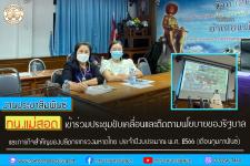 ทน.แม่สอด เข้าร่วมประชุมขับเคลื่อนและติดตามนโยบาย        ของรัฐบาล และภารกิจสำคัญของปลัดกระทรวงมหาดไทย ประจำปีงบประมาณ พ.ศ. 2566 (เดือนกุมภาพันธ์)     