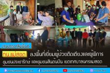 ทน.แม่สอดลงพื้นที่เยี่ยมผู้ป่วยติดเตียงและผู้พิการ ชุมชนประชารักษ์ ชุมชนสันต้นปิน เขตเทศบาลนครแม่สอด