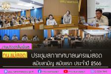 สภาเทศบาลนครแม่สอด ประชุมสภาเทศบาลนครแม่สอด สมัยสามัญ สมัยแรก ประจำปี 2566