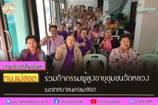 ทน.แม่สอด ร่วมกิจกรรมผู้สูงอายุชุมชนวัดหลวง เขตเทศบาลนครแม่สอด