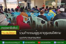ทน.แม่สอด ร่วมกิจกรรมผู้สูงอายุชุมชนอิสลาม เขตเทศบาลนครแม่สอด 