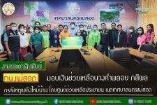 ทน.แม่สอด มอบเงินช่วยเหลือนางคำพลอย กสิผล กรณีเหตุเพลิงไหม้บ้าน โดยศูนย์ช่วยเหลือประชาชน เทศบาลนครแม่สอด