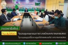 ทน.แม่สอด จัดประชุมคณะกรรมการร่างระเบียบเทศบาลนครแม่สอด ในการขออนุญาตใช้อาคารศูนย์กีฬาและสนามกีฬา เทศบาลนครแม่สอด