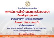 ประกาศเทศบาลนครแม่สอด เรื่องการฉีดล้างถนนและพ่นละอองน้ำเพื่อลดปัญหาุ่นละออง