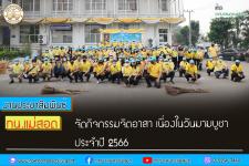 ทน.แม่สอด จัดกิจกรรมจิตอาสาพัฒนาวัดเนื่องในวันมาฆบูชา