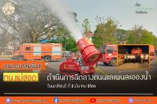 ทน.แม่สอด ดำเนินการฉีดล้างถนนและพ่นละอองน้ำ เพื่อลดปัญหาฝุ่นละออง (PM2.5) เขตเทศบาลนครแม่สอด