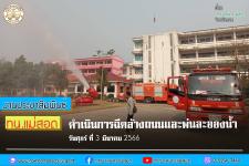 ทน.แม่สอด ดำเนินการฉีดล้างถนนและพ่นละอองน้ำ เพื่อลดปัญหาฝุ่นละออง (PM2.5) เขตเทศบาลนครแม่สอด