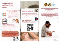 ประชาสัมพันธ์ "โครงการสร้างเสริมสุขภาพเชิงรุก เพื่อลดภาวะคลอดก่อนกำหนด"