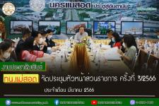 ทน.แม่สอด จัดประชุมหัวหน้าส่วนราชการ ครั้งที่ 3/2566 ประจำเดือน มีนาคม 2566 