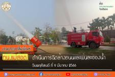 ทน.แม่สอด ดำเนินการฉีดล้างถนนและพ่นละอองน้ำ เพื่อลดปัญหาฝุ่นละออง (PM2.5) เขตเทศบาลนครแม่สอด วันพฤหัสบดี ที่ 9 มีนาคม 2566 