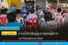 ทน.แม่สอด แจกเบี้ยยังชีพผู้สูงอายุและผู้พิการ ประจำเดือน มีนาคม 2566
