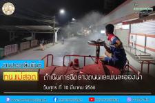 ทน.แม่สอด ดำเนินการฉีดล้างถนนและพ่นละอองน้ำเพื่อลดปัญหาฝุ่นละออง (PM2.5) เขตเทศบาลนครแม่สอดวันศุกร์ ที่ 10 มีนาคม 2566 