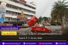 ทน.แม่สอด ดำเนินการฉีดล้างถนนและพ่นละอองน้ำเพื่อลดปัญหาฝุ่นละออง (PM2.5) เขตเทศบาลนครแม่สอด วันเสาร์ ที่ 11 มีนาคม 2566 