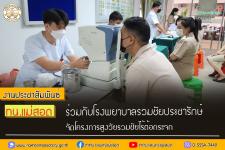 ทน.แม่สอด ร่วมกับโรงพยาบาลรวมชัยประชารักษ์ จัดโครงการสูงวัย รวมชัยไร้ต้อกระจก