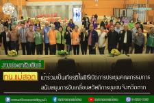 ทน.แม่สอด เข้าร่วมเป็นเกียรติในพิธีเปิดการประชุมคณะกรรมการสนับสนุนการขับเคลื่อนสวัสดิการชุมชนจังหวัดตาก