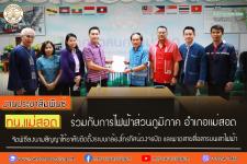 ทน.แม่สอด ร่วมกับการไฟฟ้าส่วนภูมิภาค อำเภอแม่สอด จัดพิธีลงนามสัญญาให้อาศัยติดตั้งระบบกล้องโทรทัศน์วงจรปิด และพาดสายสื่อสารบนเสาไฟฟ้า