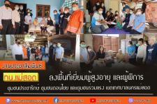 ทน.แม่สอด ลงพื้นที่เยี่ยมผู้สูงอายุและผู้พิการ ชุมชนประชารักษ์ ชุมชนดอนไชย และชุมชนร่วมแรง เขตเทศบาลนครแม่สอด