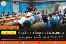 ทน.แม่สอด ร่วมประชุมเตรียมการจัดพิธีอัญเชิญพระบรมรูป สมเด็จพระเจ้าตากสินมหาราช (ทรงม้า) 