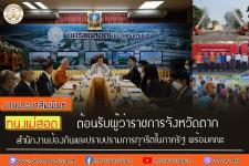 ทน.แม่สอด ต้อนรับผู้ว่าราชการจังหวัดตาก และสำนักงานป้องกันและปราบปรามการทุจริตในภาครัฐ พร้อมคณะ