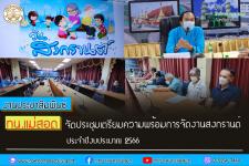 ทน.แม่สอด จัดประชุมเตรียมความพร้อมโครงการจัดงานสงกรานต์ ประจำปีงบประมาณ 2566