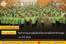 ทน.แม่สอด จัดกิจกรรมสานสัมพันธ์วันอาสาสมัครสาธารณสุข ประจำปี 2566