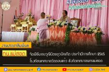 ทน.แม่สอด จัดพิธีมอบวุฒิบัตรยุวบัณฑิต ประจำปีการศึกษา 2565 โรงเรียนเทศบาลวัดดอนแก้ว สังกัดเทศบาลนครแม่สอด