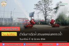 ทน.แม่สอด ดำเนินการฉีดล้างถนนและพ่นละอองน้ำ เพื่อลดปัญหาฝุ่นละออง (PM2.5) เขตเทศบาลนครแม่สอด