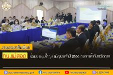 ทน.แม่สอด ร่วมประชุมใหญ่สามัญประจำปี 2566 หอการค้าจังหวัดตาก