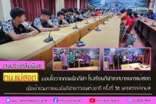 ทน.แม่สอด มอบโอวาทคณะนักกีฬา โรงเรียนกีฬาเทศบาลนครแม่สอด เพื่อเข้ารวมการแข่งขันกีฬาเยาวชนแห่งชาติ ครั้งที่ 38 นครสวรรค์เกมส์ 