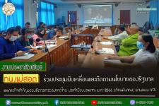 ทน.แม่สอด ร่วมประชุมขับเคลื่อนและติดตามนโยบายของรัฐบาล และภารกิจสำคัญของปลัดกระทรวงมหาดไทย ประจำปีงบประมาณ พ.ศ. 2566 (เดือนมีนาคม)     