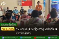 ทน.แม่สอด ร่วมกิจกรรมชมรมผู้สูงอายุชุมชนสันต้นปิน ประจำเดือนมีนาคม