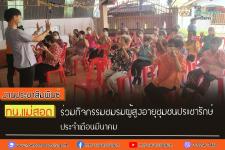 ทน.แม่สอด ร่วมกิจกรรมชมรมผู้สูงอายุชุมชนประชารักษ์ประจำเดือนมีนาคม