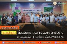 ทน.แม่สอด ต้อนรับคณะตรวจเยี่ยมพลังเครือข่ายสถานพัฒนา เด็กปฐมวัยต้นแบบ ด้านสุขภาพช่องปาก   