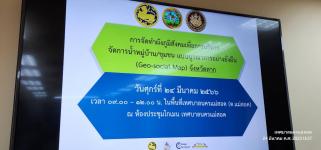 ทน.แม่สอด ร่วมประชุมคณะทำงานจัดทำผังภูมิสังคมเพื่อการบริหารจัดการน้ำหมู่บ้าน/ชุมชน แบบบูรณาการอย่างยั่งยืน จังหวัดตาก