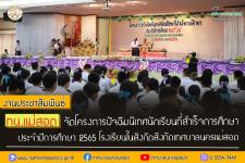 ทน.แม่สอด จัดโครงการปัจฉิมนิเทศนักเรียนที่สำเร็จการศึกษา ประจำปีการศึกษา 2565 