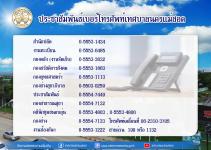 ประชาสัมพันธ์เบอร์โทรศัพท์เทศบาลนครแม่สอด