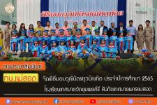 ทน.แม่สอด จัดพิธีมอบวุฒิบัตรยุวบัณฑิต ประจำปีการศึกษา 2565 โรงเรียนเทศบาลวัดชุมพลคีรี สังกัดเทศบาลนครแม่สอด