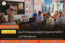 ทน.แม่สอด ร่วมกิจกรรมชมรมผู้สูงอายุชุมชนตาลเดี่ยวประจำเดือนมีนาคม